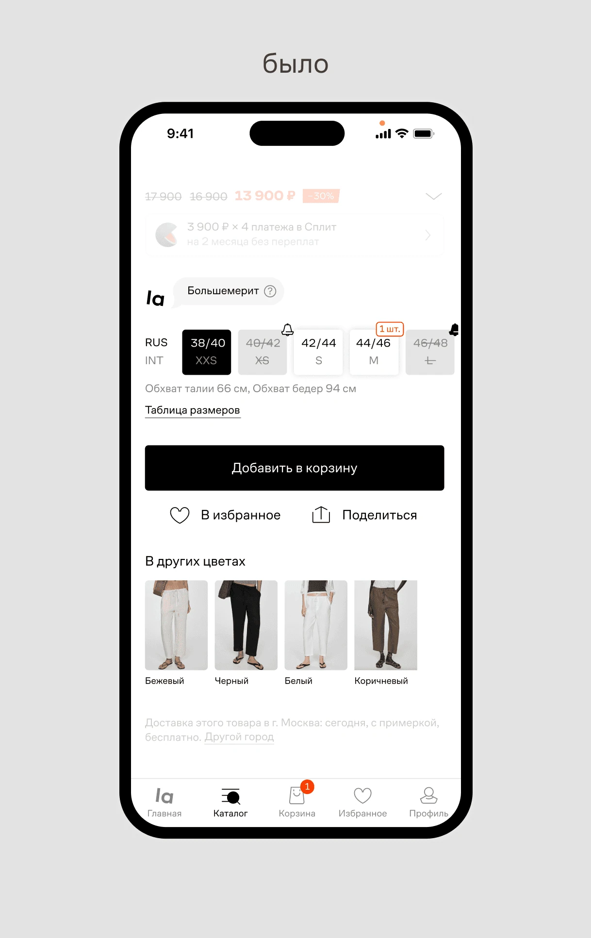 Выбор размера — интерфейс Lamoda, вариант 1