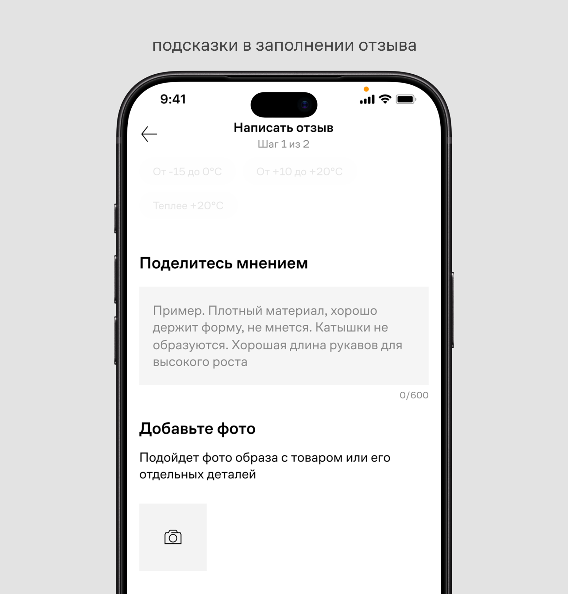 Шаг 2: анкета, отзыв и фото — интерфейс Lamoda, вариант 1