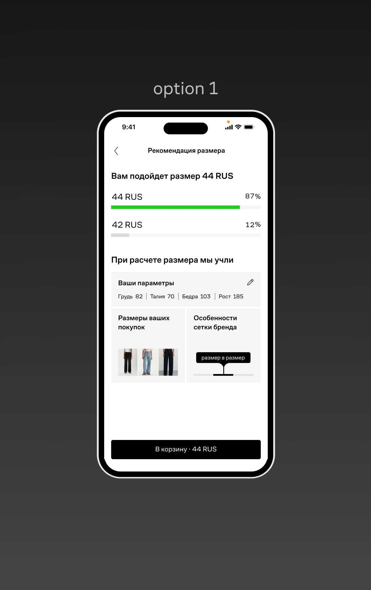 Size recommendation — Lamoda interface, version 2