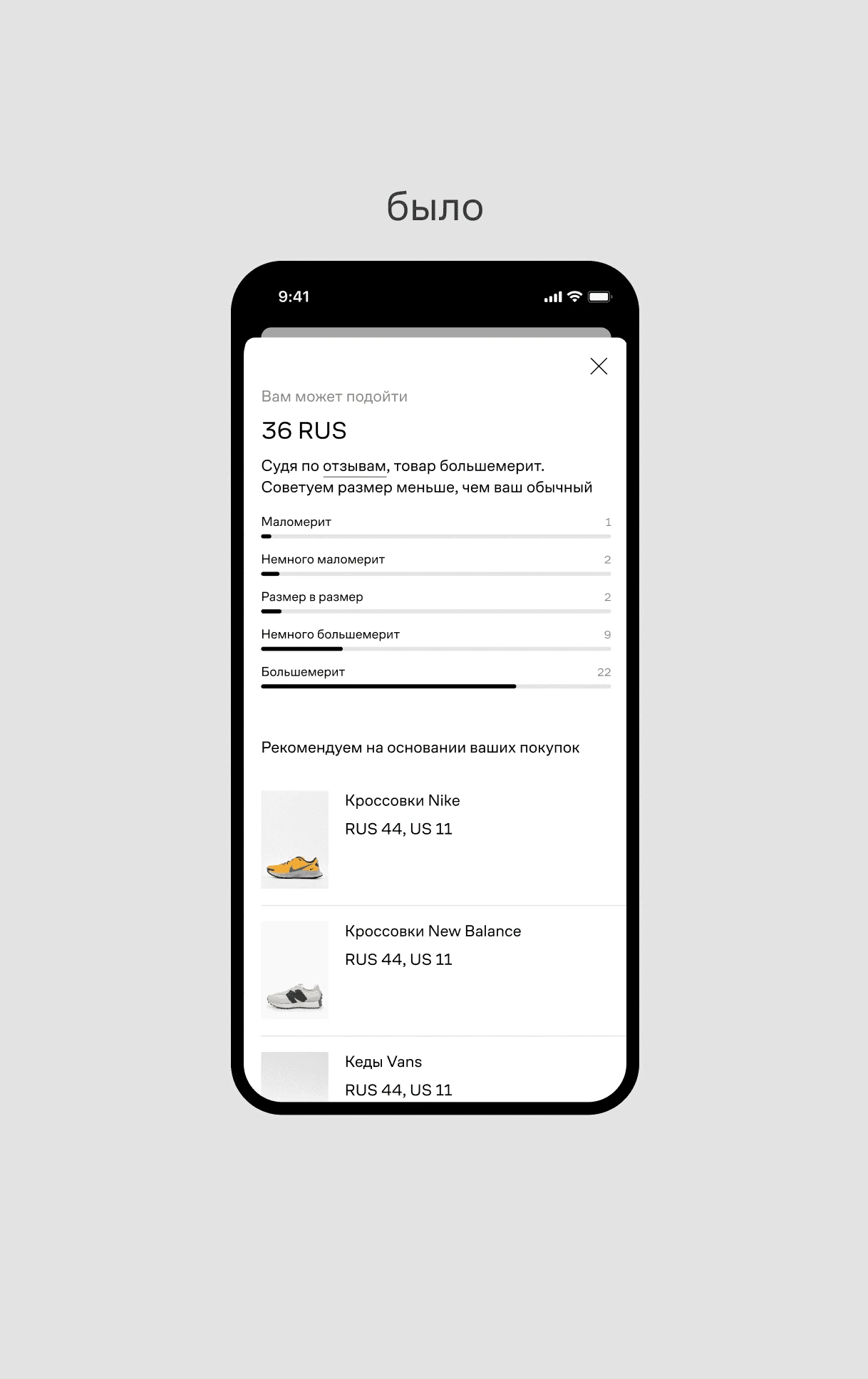 Рекомендация размера — интерфейс Lamoda, вариант 1
